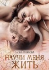 Архипова Елена - Научи меня жить