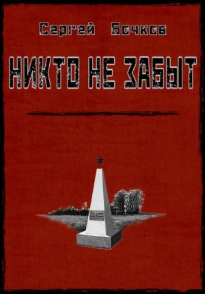 Бочков Сергей - Никто не забыт