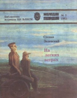 Залевский Степан - На легких ветрах