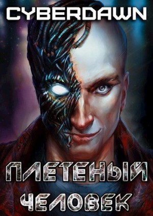 Cyberdawn, Чернов Антон - Плетеный человек