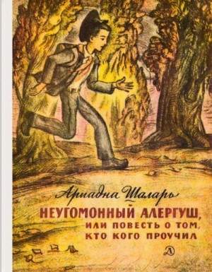 Шаларь Ариадна - Неугомонный Алергуш, или Повесть о том, кто кого проучил