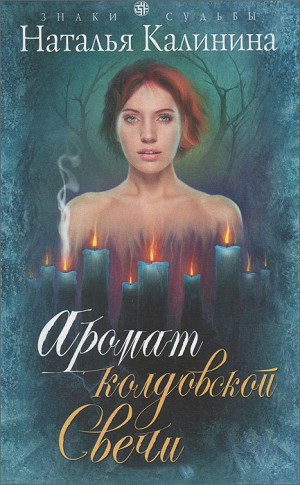 Калинина Наталья - Аромат колдовской свечи