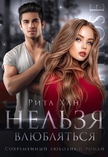 Хан Рита - Нельзя влюбляться