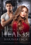 Хан Рита - Нельзя влюбляться