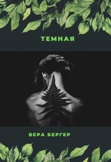 Бергер Вера - Темная