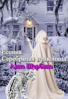 Щербина Анна - Есения. Серебряная драконица.