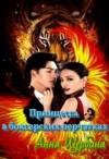 Щербина Анна - Принцесса в боксерских перчатках