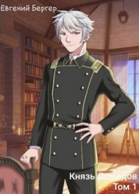 Князь Демидов. Том 1