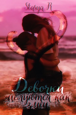 R Stasya - Девочки целуются как змеи