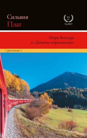 Плат Сильвия - Мэри Вентура и «Девятое королевство»