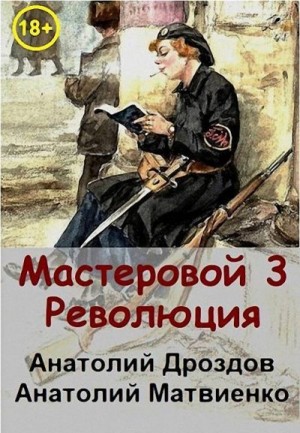 Дроздов Анатолий, Матвиенко Анатолий - Революция