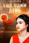 Филатова Анна - Ещё один день