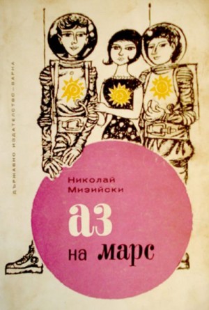 Мизийски Николай - Я на Марсе