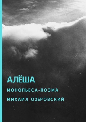 Озеровский Михаил - Алёша