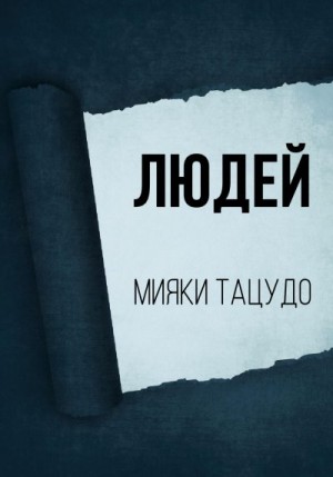 Тацудо Мияки - Людей