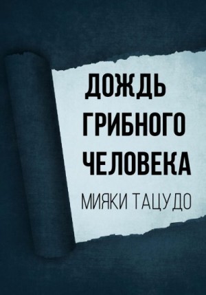 Тацудо Мияки - Дождь грибного человека