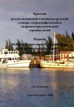 Платонов Алексей - Краткий русско-испанский и испанско-русский словари гидрографической и гидрометеорологической терминологий