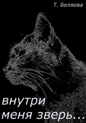 Беляева Татьяна - Внутри меня зверь…