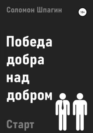 Шпагин Соломон - Победа добра над добром. Старт