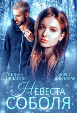 Маар Чарли, Довлатова Полина - Невеста Соболя