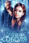 Маар Чарли, Довлатова Полина - Невеста Соболя