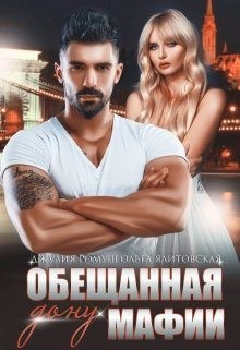 Ромуш Джулия, Ялитовская Ольга - Обещанная дону мафии