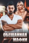 Ромуш Джулия, Ялитовская Ольга - Обещанная дону мафии