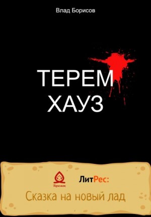 Борисов Влад - ТеремХауз