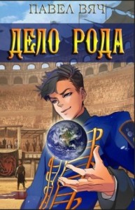 Сила рода. Дело рода