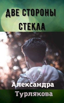 Турлякова Александра - Две стороны стекла