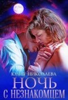 Николаева Юлия - Ночь с незнакомцем