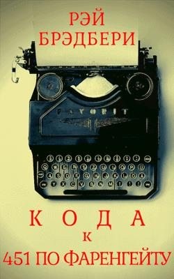 Брэдбери Рэй - Кода к книге «451 градус по Фаренгейту»