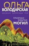 Володарская Ольга - Призраки забытых могил