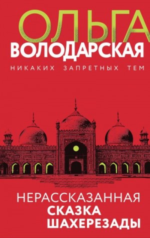 Володарская Ольга - Нерассказанная сказка Шахерезады