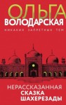 Володарская Ольга - Нерассказанная сказка Шахерезады