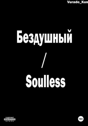 Vurado-Kun - Бездушный / Soulless