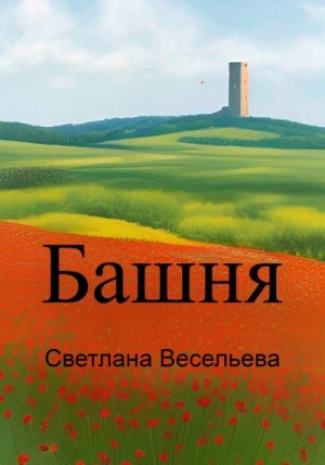 Весельева Светлана - Башня