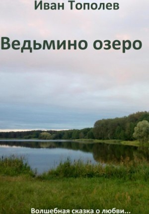 Тополев Иван - Ведьмино озеро