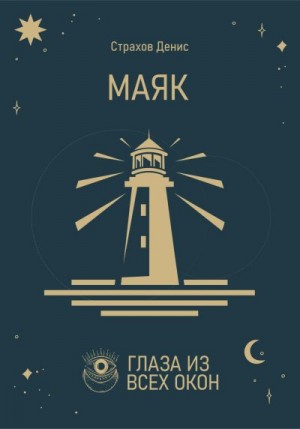 Страхов Денис - Маяк