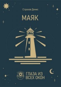Маяк
