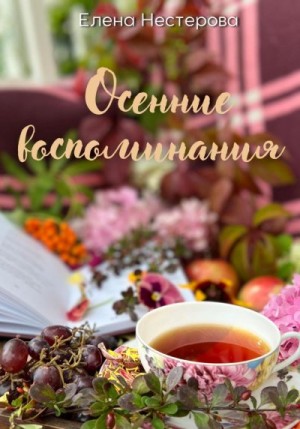 Нестерова Елена - Осенние воспоминания