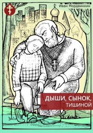 Мордвинкин Иван - Дыши, сынок, тишиной