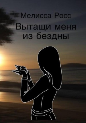 Росс Мелисса - Вытащи меня из бездны