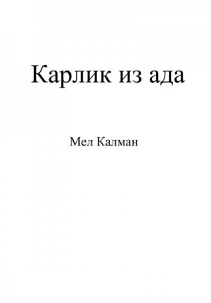 Калман Мел - Карлик из ада