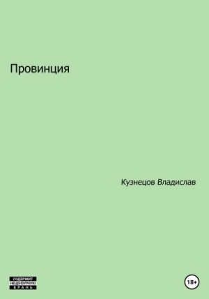 Кузнецов Владислав - Провинция