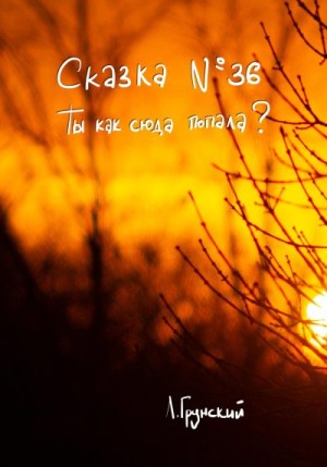 Грунский Леонид - Сказка №36. Ты как сюда попала?