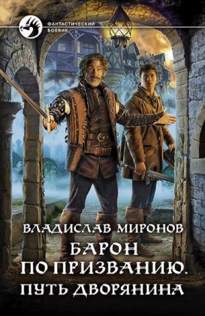 Миронов Владислав - Барон по призванию. Путь дворянина