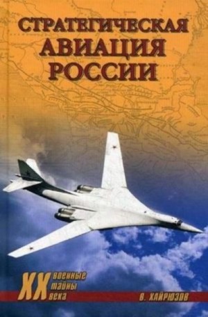 Хайрюзов Валерий - Стратегическая авиация России. 1914-2008 гг.