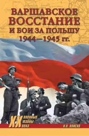 Плиско Николай - Варшавское восстание и бои за Польшу, 1944–1945 гг.