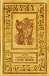 Грин Александр - Золотая цепь. Дорога никуда